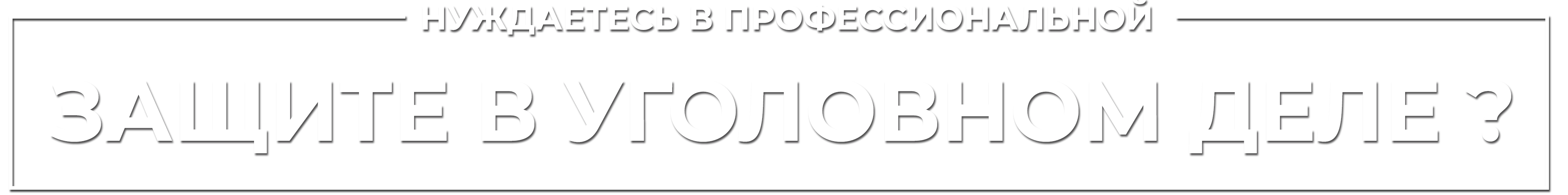 Нуждаетесь в профессиональной защите в уголовном деле ?