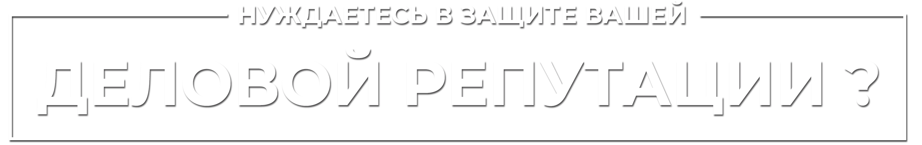 Нуждаетесь в защите вашей деловой репутации ?